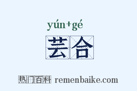 芸合是什么意思的图片